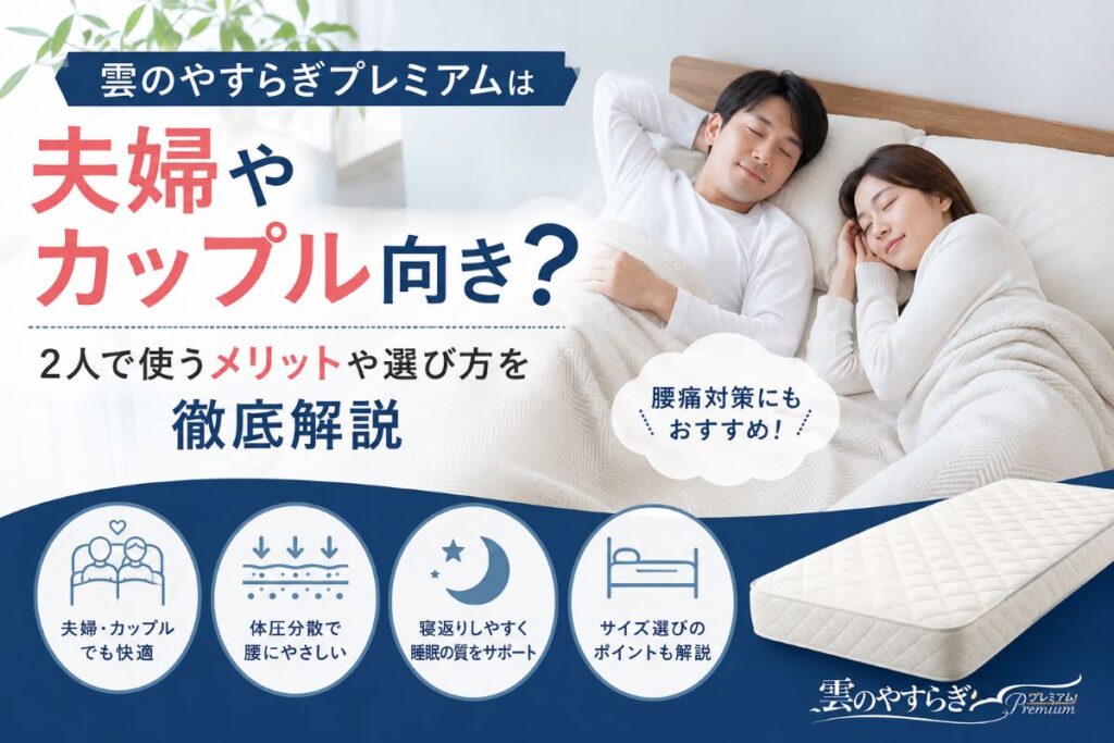 夫婦やカップルで雲のやすらぎプレミアムを使用するメリットやサイズ選びを解説したイメージ