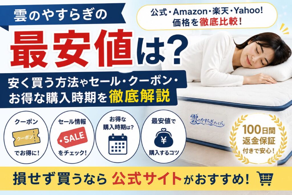 雲のやすらぎプレミアムの最安値や安く買う方法、セール・クーポン・お得な購入時期を解説するアイキャッチ画像