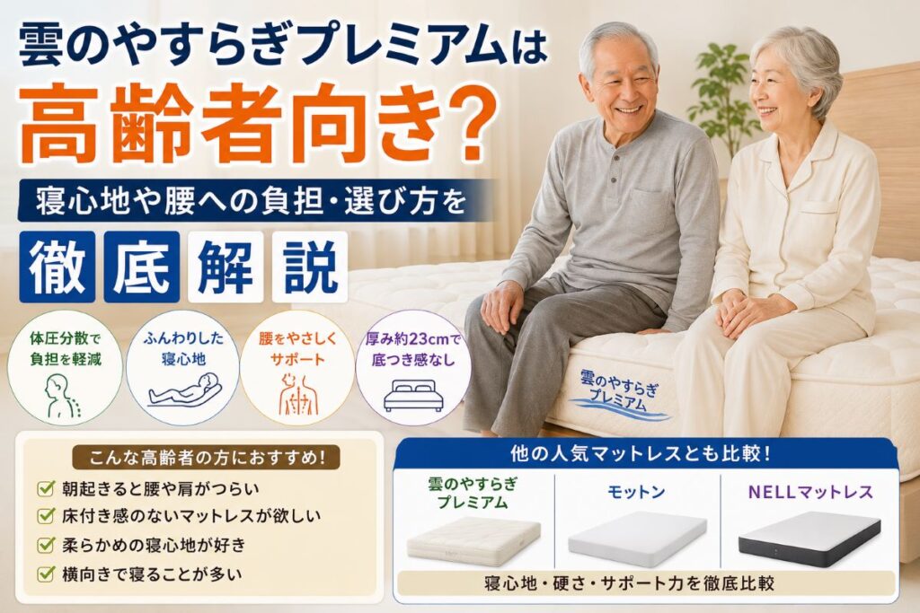 雲のやすらぎプレミアムは高齢者向き？寝心地や腰への負担、体圧分散を解説するイメージ