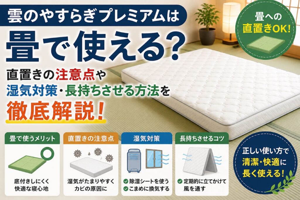 雲のやすらぎプレミアムは畳で使える？直置きの注意点や湿気対策を解説しているイメージ