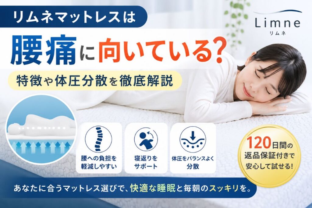 リムネマットレスは腰痛に向いている？体圧分散や寝心地の特徴を解説