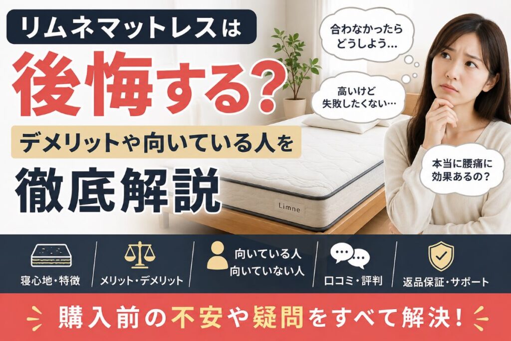 リムネマットレスは後悔する？メリット・デメリットや向いている人を解説