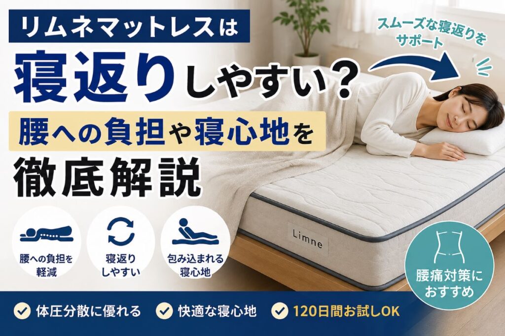リムネマットレスは寝返りしやすい？腰への負担や寝心地を解説するイメージ