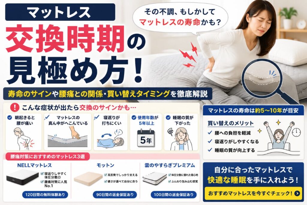 マットレス交換時期の見極め方｜寿命のサインや腰痛との関係・買い替えタイミングを解説