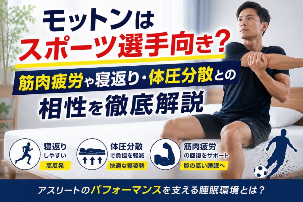 モットンはスポーツ選手向き？寝返りや体圧分散・筋肉疲労との相性を解説