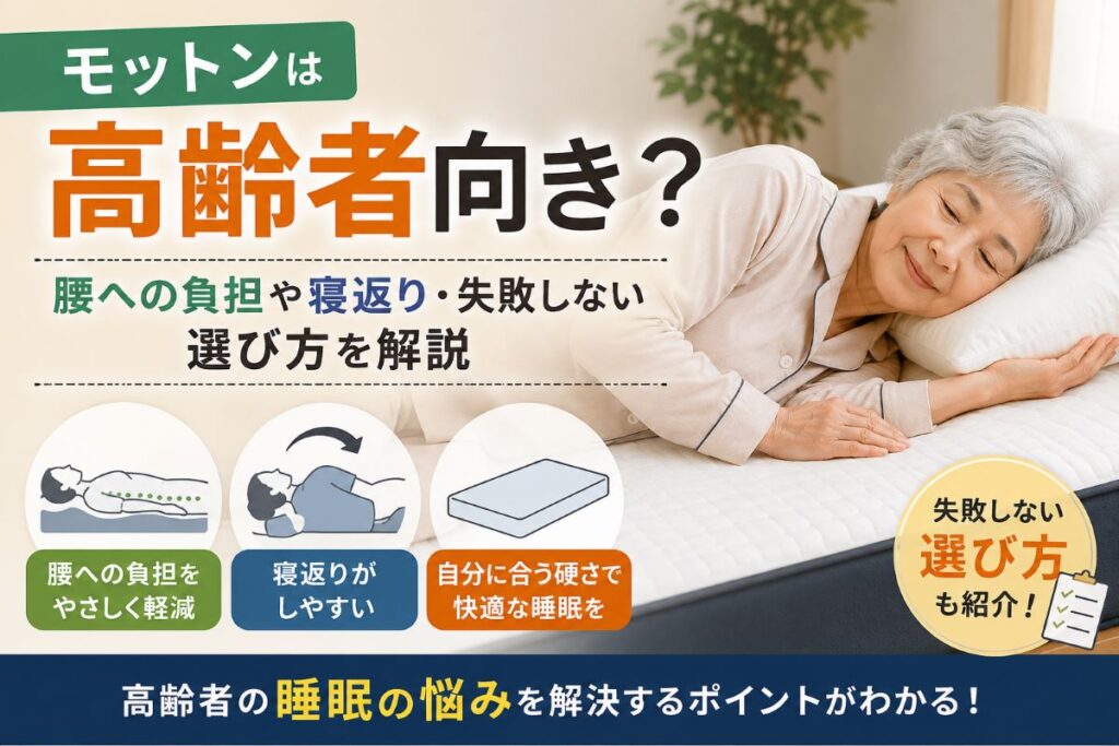 モットンは高齢者向き？寝返りのしやすさや腰への負担を解説するイメージ