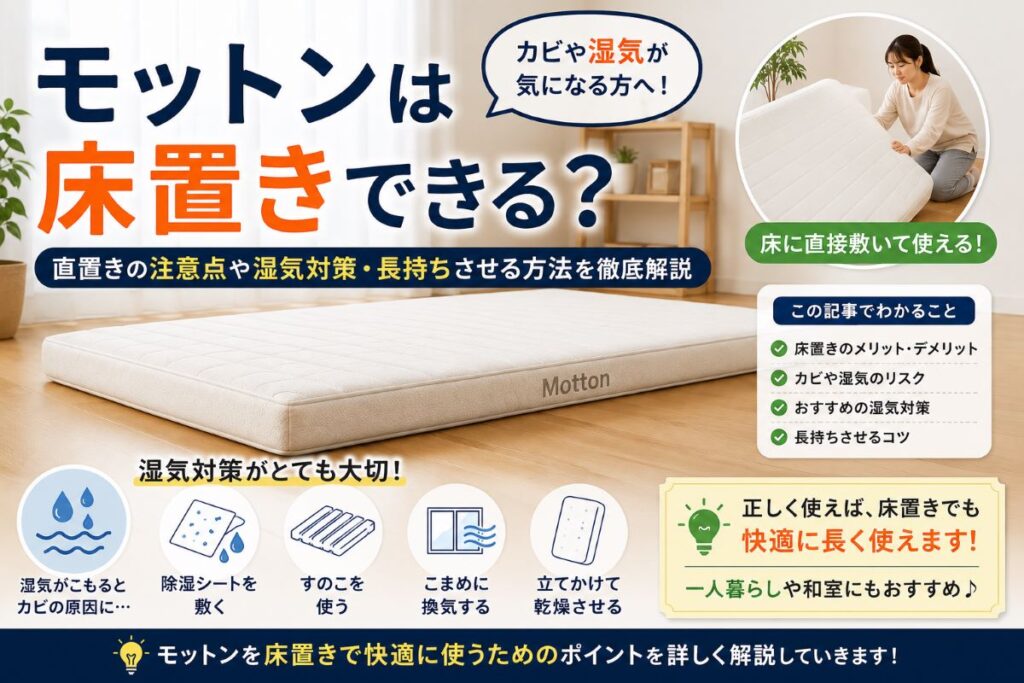 モットンは床置きできる？直置きの注意点や湿気対策・カビを防ぐ方法を解説するイメージ