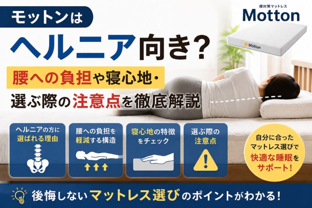モットンはヘルニア向き？高反発マットレスの特徴や腰への負担をわかりやすく解説するイメージ画像