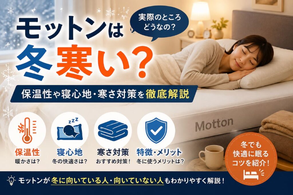 モットンは冬寒い？高反発マットレスの保温性や寒さ対策を解説したイメージ