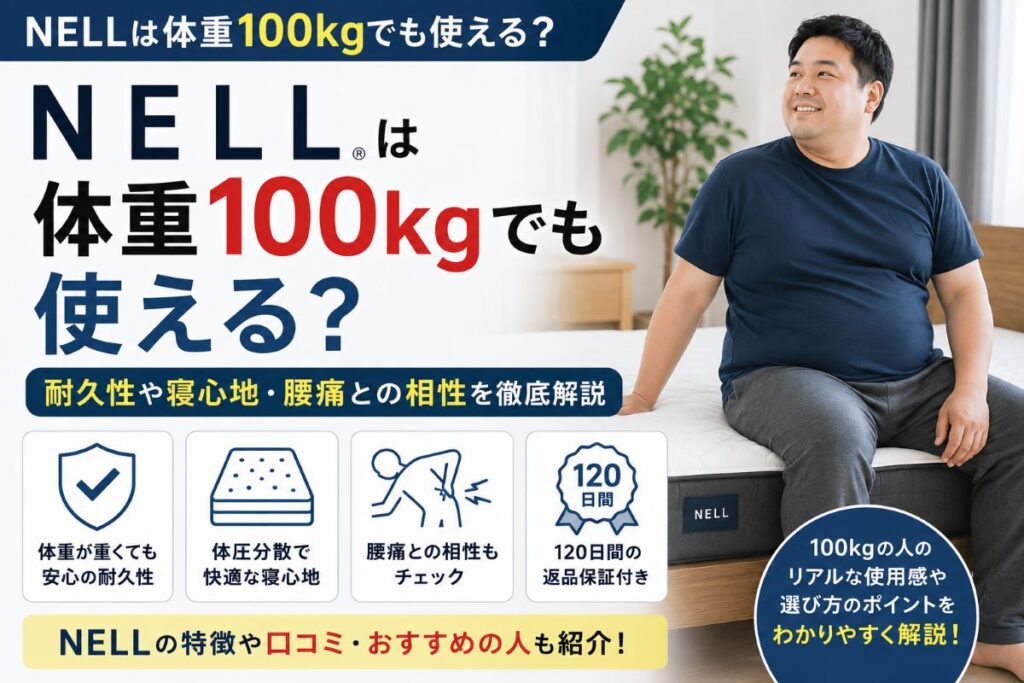 NELLマットレスは体重100kgでも使えるのか、耐久性や寝心地、腰痛との相性や体圧分散性をわかりやすく解説したイメージ画像