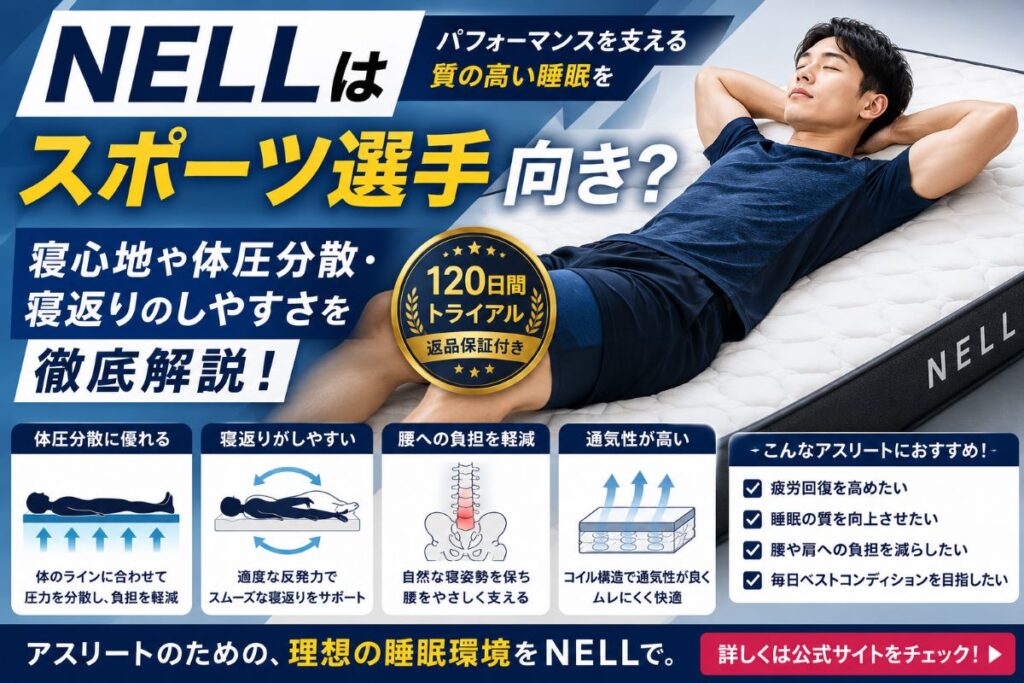 スポーツ選手にも人気のNELLマットレス。寝返りのしやすさや体圧分散、腰への負担をわかりやすく解説