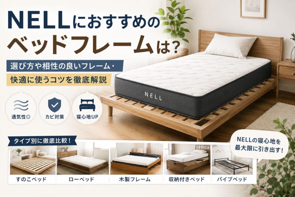 NELLマットレスにおすすめのベッドフレームを比較しているイメージ