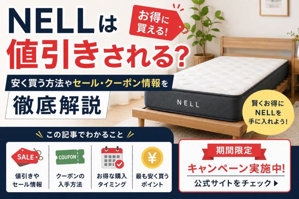 NELLマットレスの値引きやセール・クーポン情報をイメージしたアイキャッチ画像