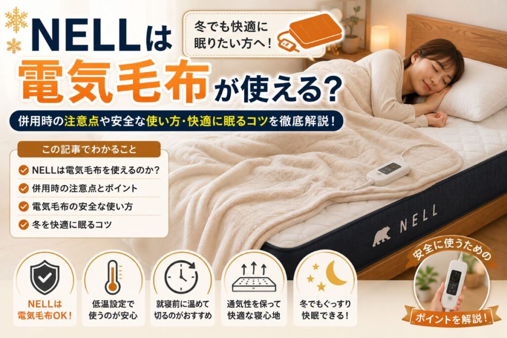 NELLマットレスで電気毛布を安全に使い冬でも暖かく快適に眠る様子をイメージしたイラスト