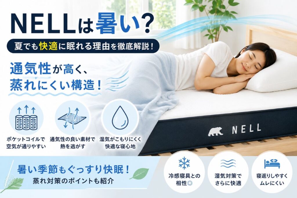 NELLマットレスは暑い？通気性や蒸れにくさ、夏でも快適に眠れる理由を解説するイメージ画像