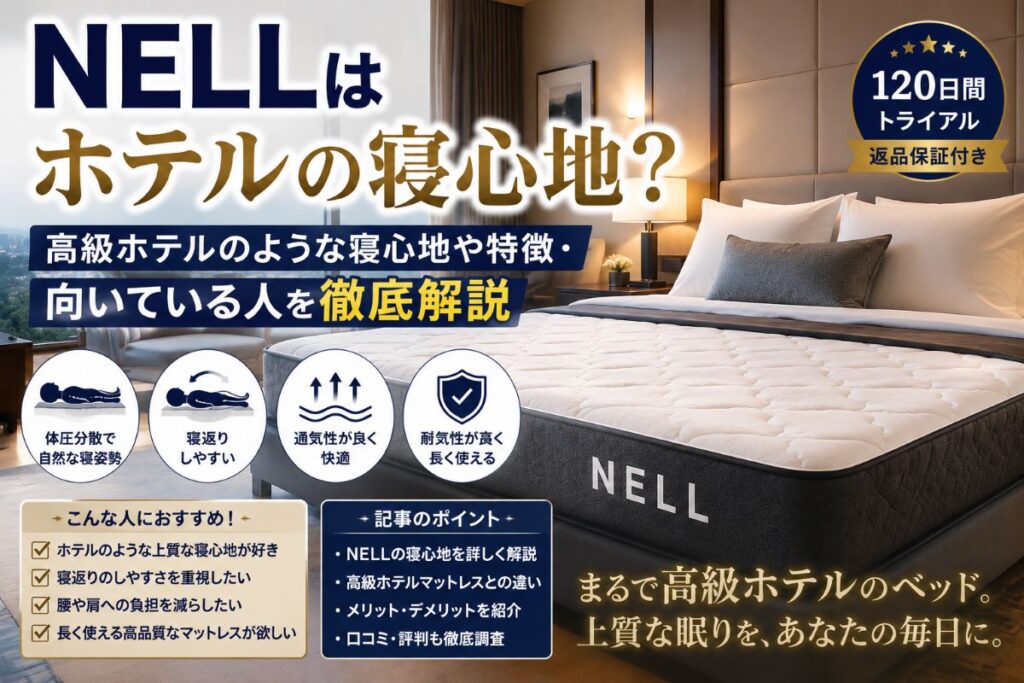 NELLマットレスはホテルの寝心地なのかを解説するアイキャッチ画像。体圧分散・寝返り・快適な睡眠環境をイメージ。