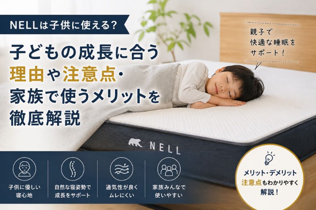 NELLマットレスは子供に使える？親子で快適に眠るポイントやメリットを解説したイメージ画像