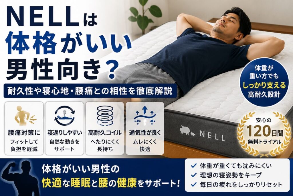 NELLは体格がいい男性向き？耐久性や寝心地・腰痛との相性を解説