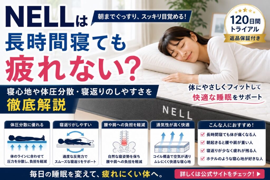 NELLマットレスは長時間寝ても疲れない？体圧分散や寝返りのしやすさを解説するイメージ
