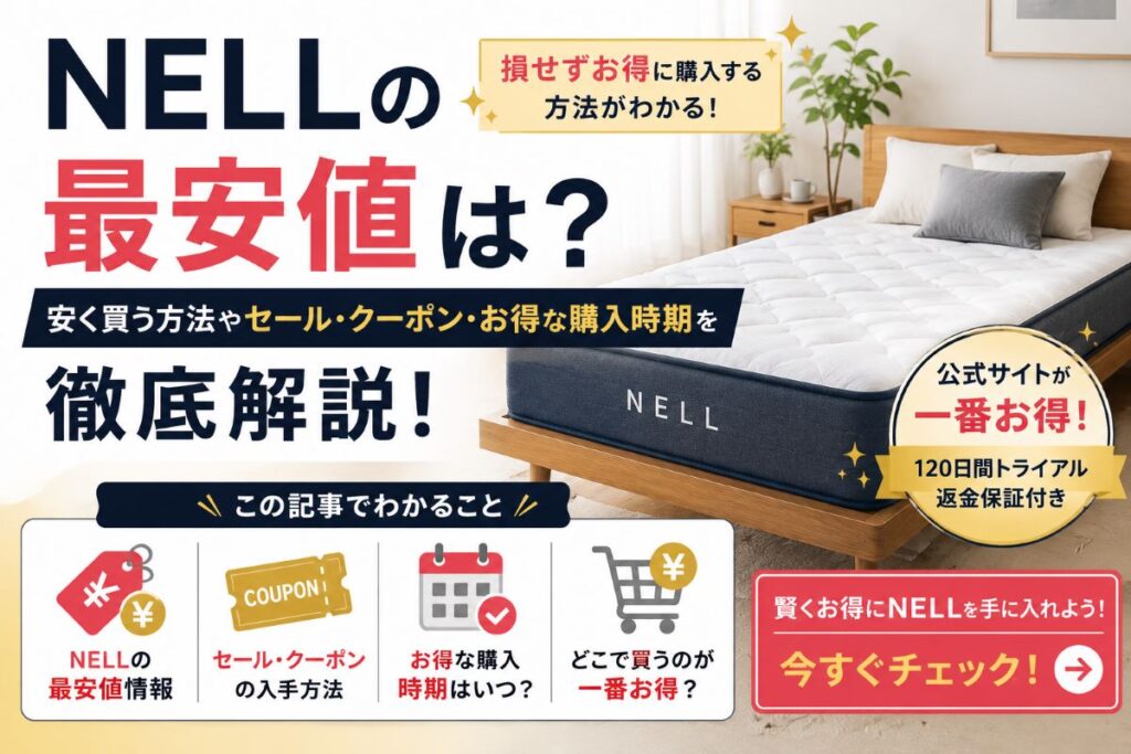 NELLマットレスの最安値やセール・クーポン情報、お得な購入方法を紹介するイメージ画像