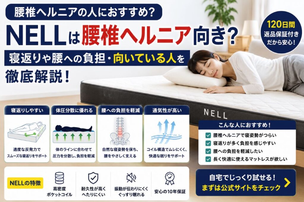 NELLマットレスは腰椎ヘルニア向き？寝返りや体圧分散、腰への負担や向いている人を解説するイメージ