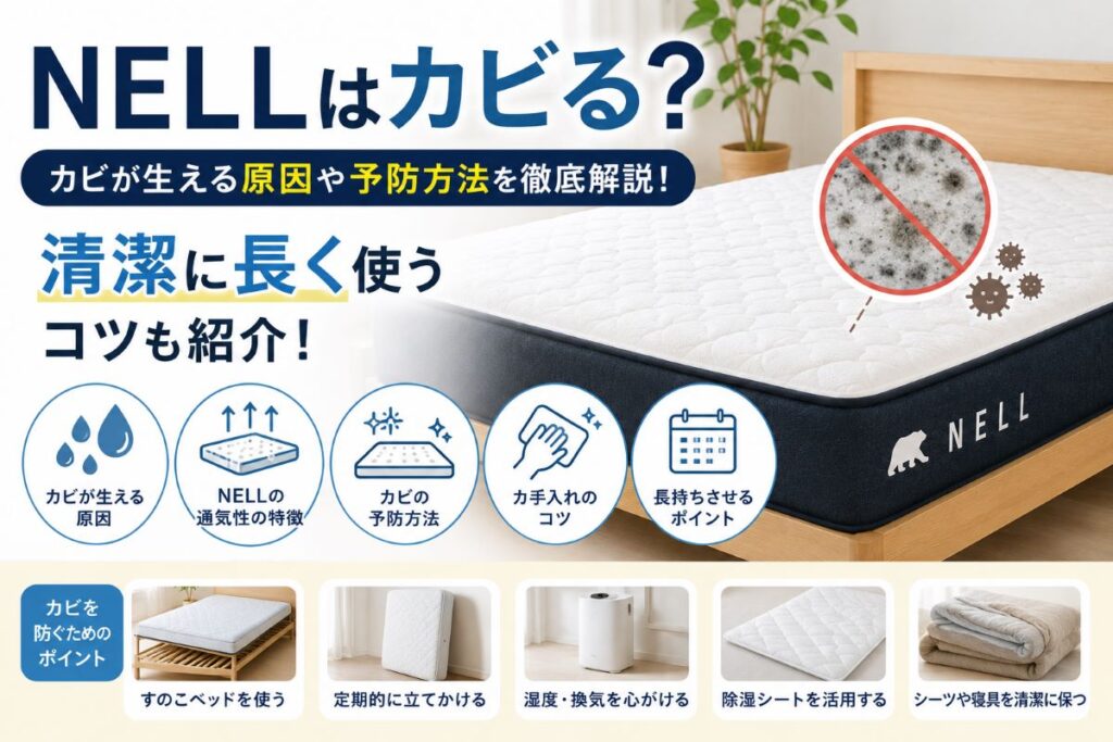 NELLマットレスはカビる？湿気が原因でカビが発生する理由や予防方法、お手入れのコツを解説したイメージ画像