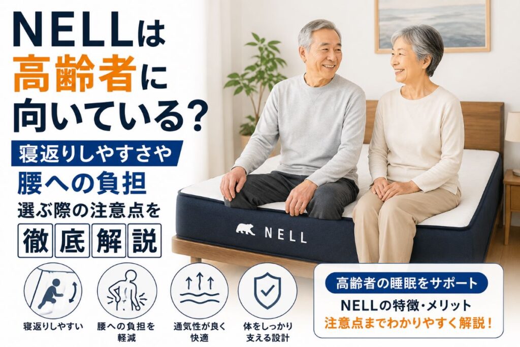 NELLは高齢者に向いている？寝返りしやすさや腰への負担、快適な睡眠をサポートする特徴を解説したイメージ画像