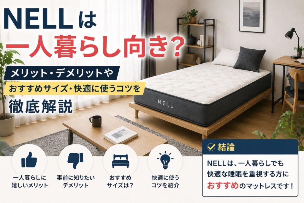 一人暮らしの部屋でNELLマットレスを快適に使っているイメージ