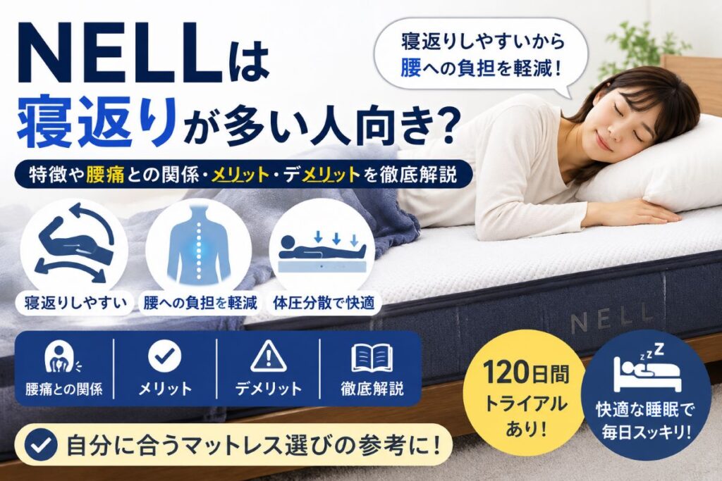 NELLは寝返りが多い人向き？寝返りしやすさや腰痛との関係を解説するイメージ