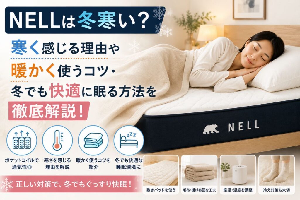 NELLマットレスは冬寒い？寒さの原因や暖かく使うコツ、冬でも快適に眠る方法を解説するイメージ画像