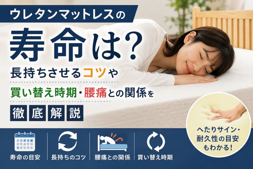 ウレタンマットレスの寿命や買い替え時期・長持ちさせるコツを解説