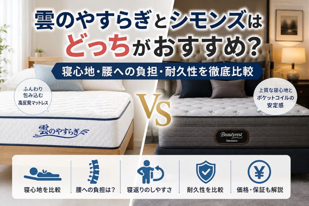 雲のやすらぎとシモンズを比較した高級マットレスと寝室