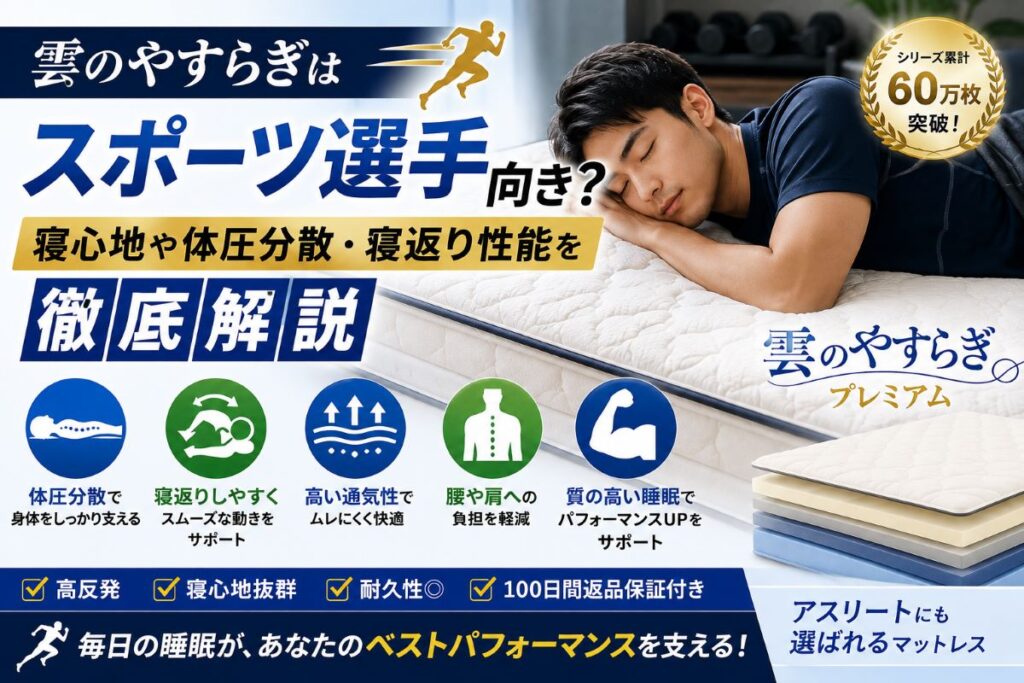 雲のやすらぎプレミアムはスポーツ選手向き？寝返りや体圧分散・寝心地を解説