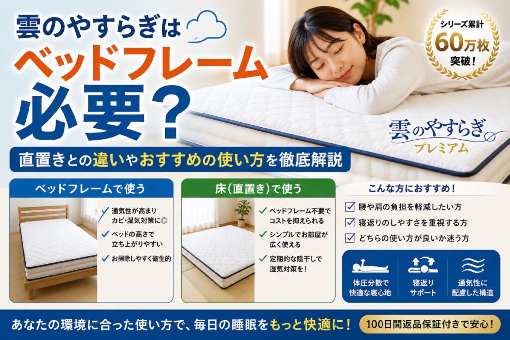 雲のやすらぎプレミアムはベッドフレーム必要？直置きとの違いやおすすめの使い方を解説