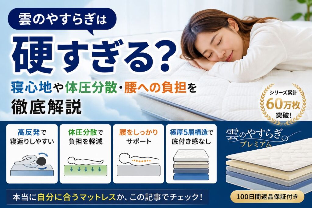 雲のやすらぎプレミアムは硬すぎる？高反発の寝心地や体圧分散を解説