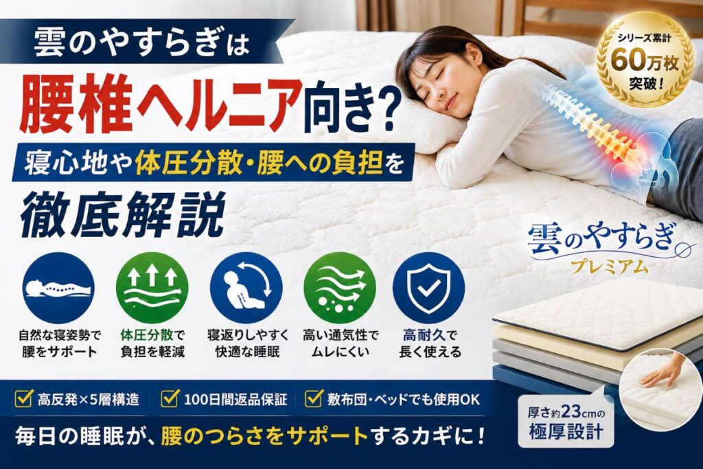 雲のやすらぎプレミアムは腰椎ヘルニア向き？寝心地や体圧分散・腰への負担を解説