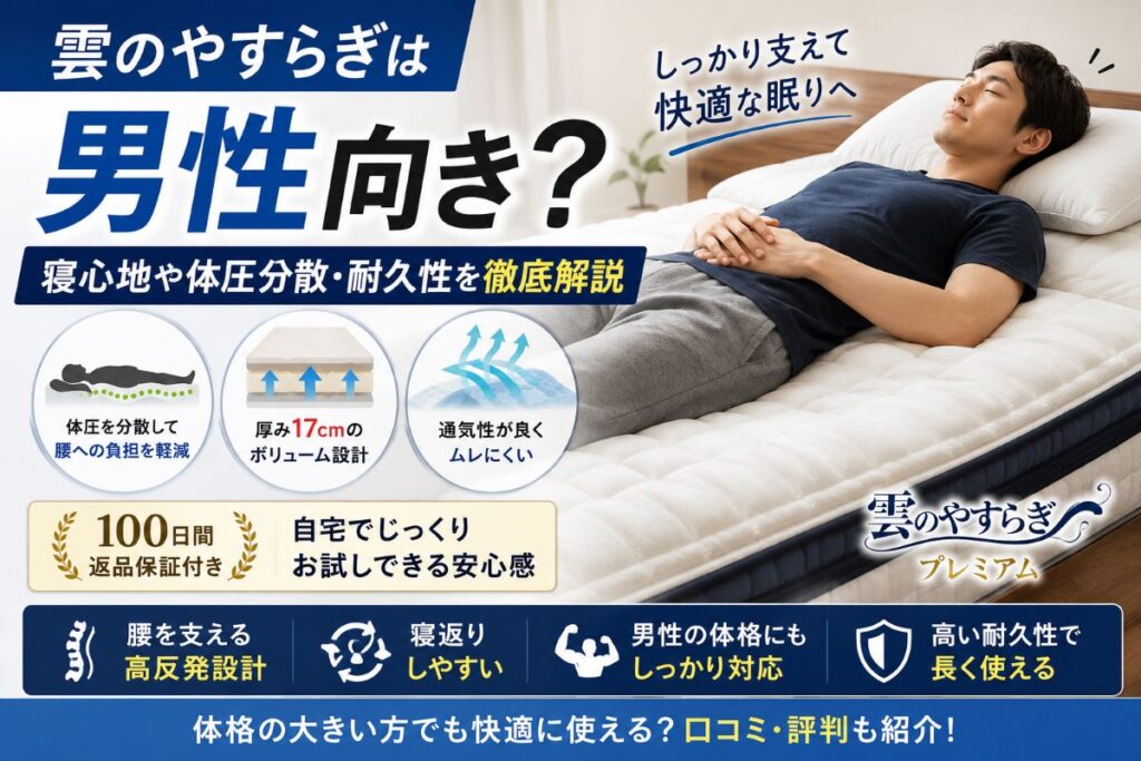 雲のやすらぎプレミアムは男性向き？寝心地や体圧分散・耐久性を解説