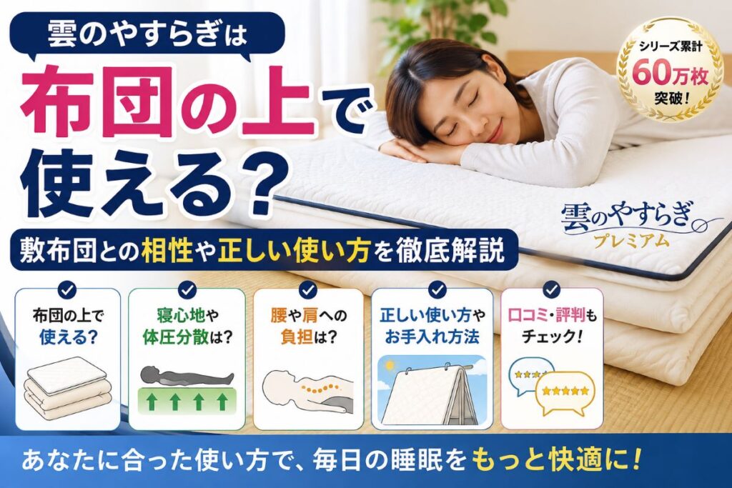 雲のやすらぎプレミアムは布団の上でも使える？敷布団との相性や正しい使い方を解説
