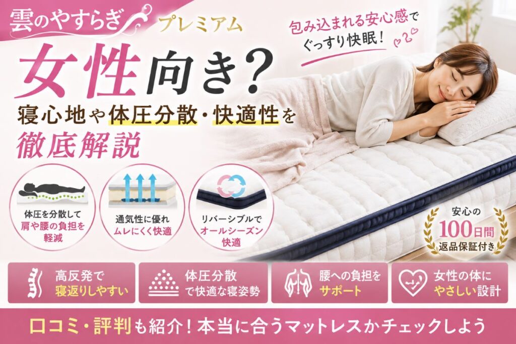 雲のやすらぎプレミアムは女性向き？寝心地や体圧分散を紹介するマットレスイメージ