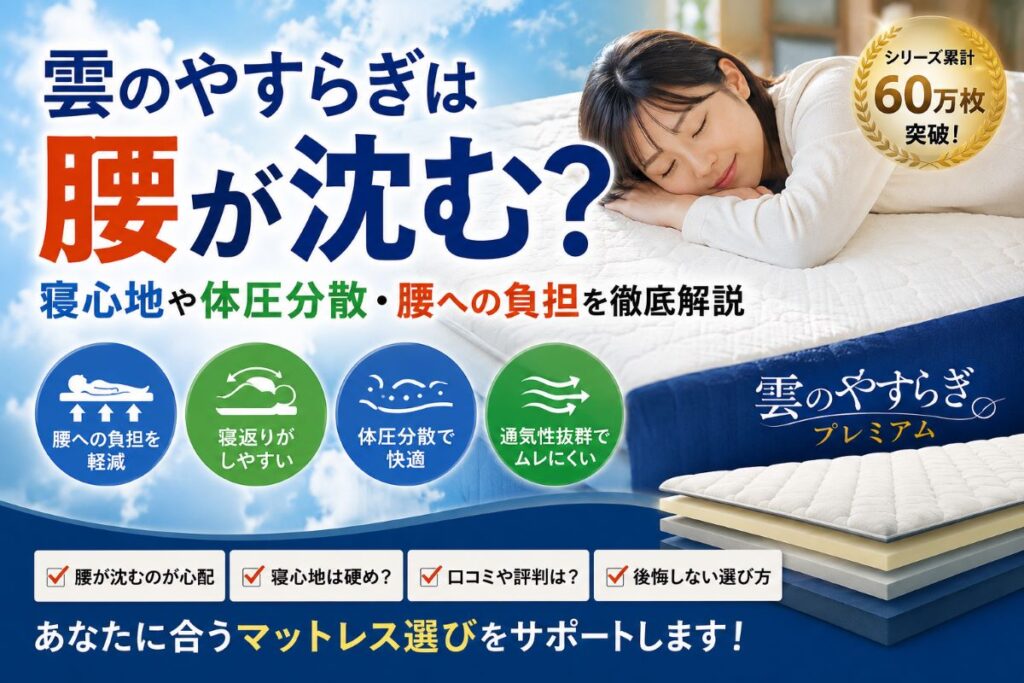雲のやすらぎプレミアムは腰が沈む？高反発構造と体圧分散を解説