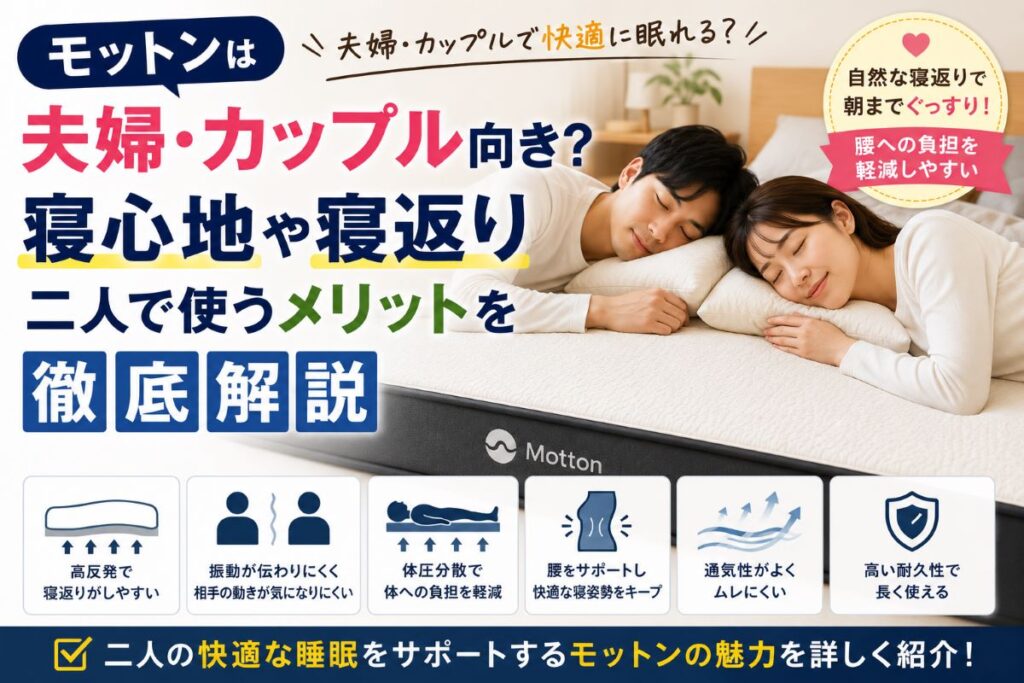 夫婦・カップルがモットンマットレスで快適に眠るイメージ。寝返りしやすさや体圧分散、高反発の特徴を紹介するレビュー画像