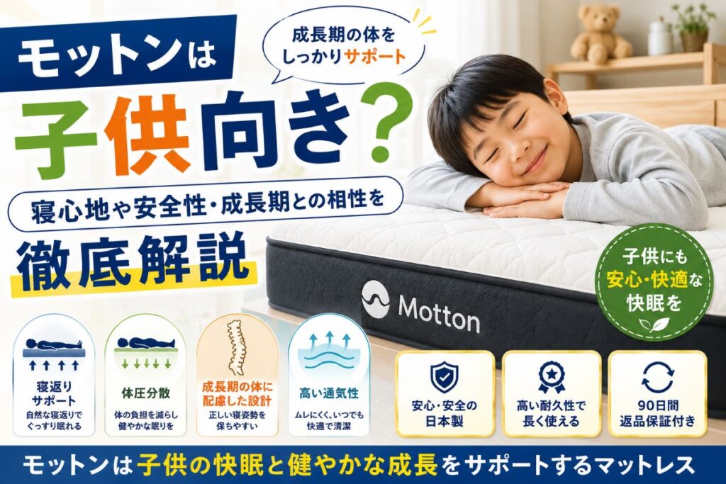 モットンは子供向き？高反発マットレスの寝心地や寝返り・体圧分散を解説するイメージ