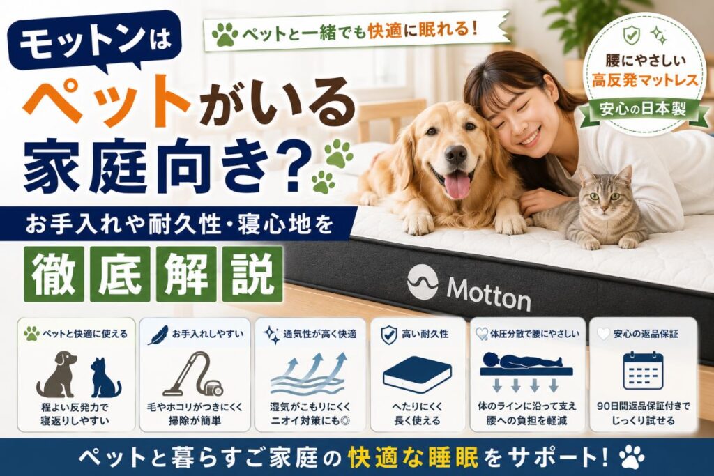 モットンはペットがいる家庭向き？犬や猫と快適に眠るための特徴や耐久性・お手入れ方法を解説するイメージ