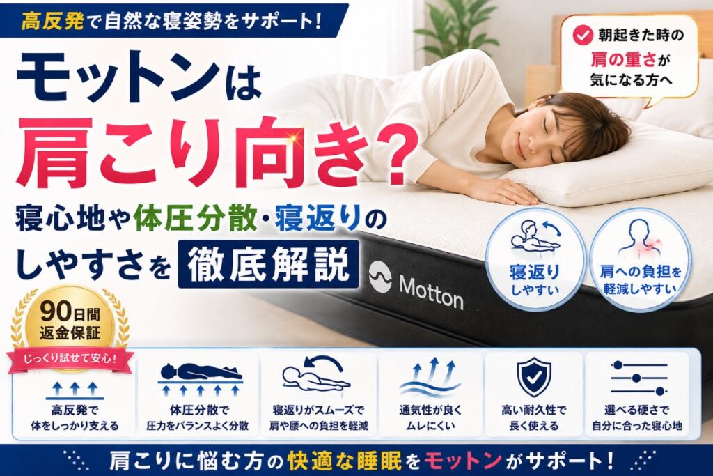 モットンは肩こり向き？高反発による寝返りのしやすさと体圧分散を解説するイメージ