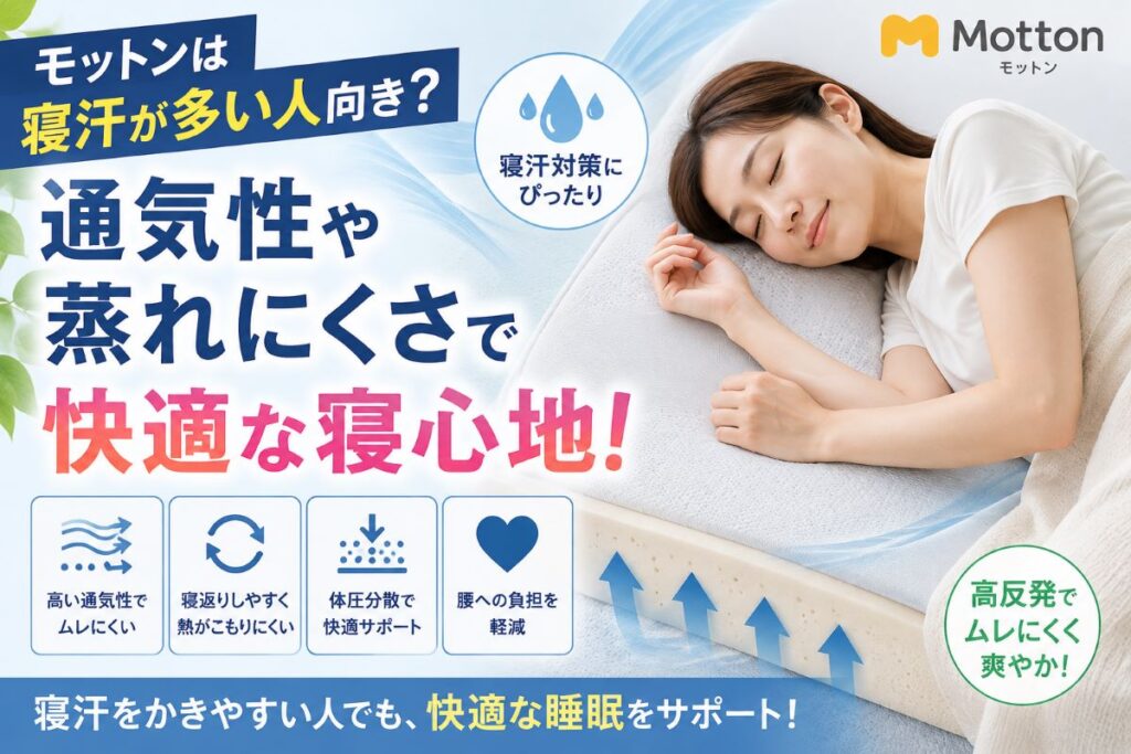 モットンは寝汗が多い人向き？通気性や蒸れにくさをイメージした高反発マットレス