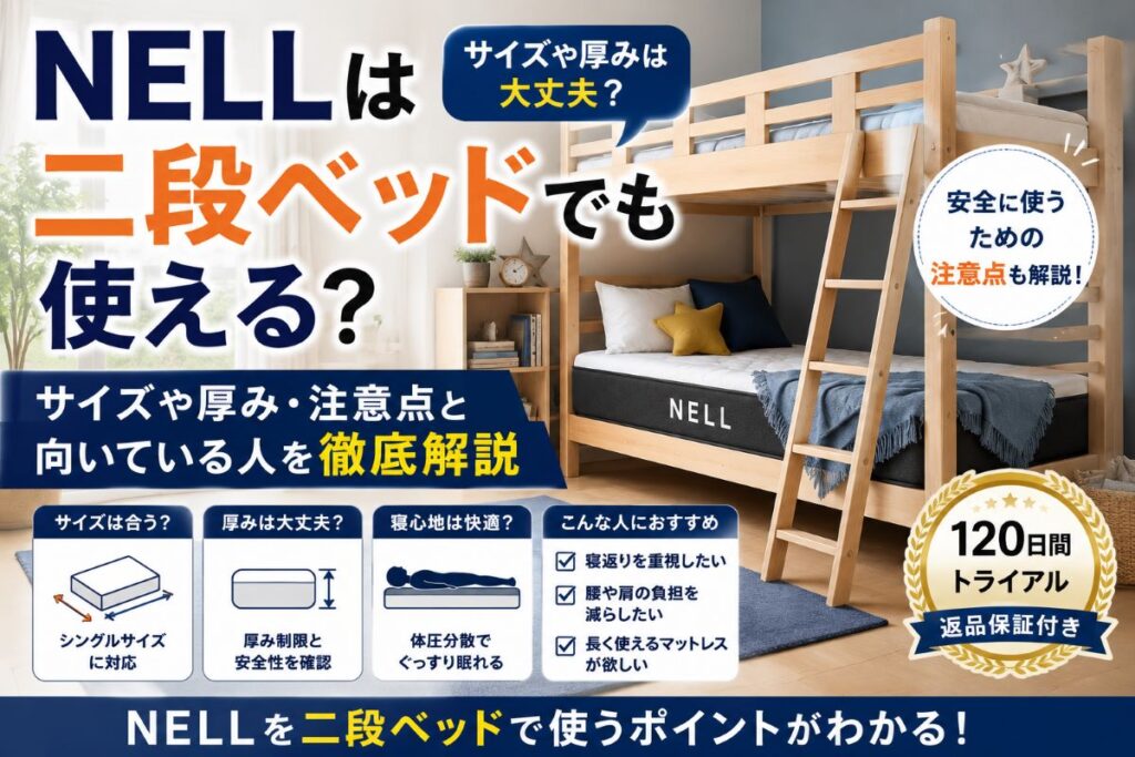 NELLマットレスは二段ベッドでも使える？サイズや厚み・寝心地・注意点を解説するイメージ